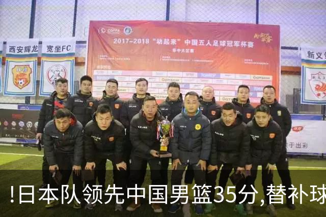 !日本队领先中国男篮35分,替补球员冲中国队做哭鼻子嘲讽