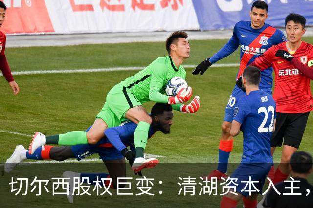 切尔西股权巨变：清湖资本入主，蓝军新纪元开启