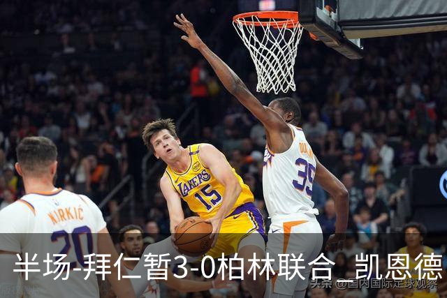 半场-拜仁暂3-0柏林联合 凯恩德甲100球穆西亚拉传射奥利塞世界波