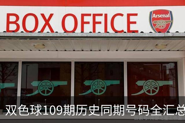 双色球109期历史同期号码全汇总