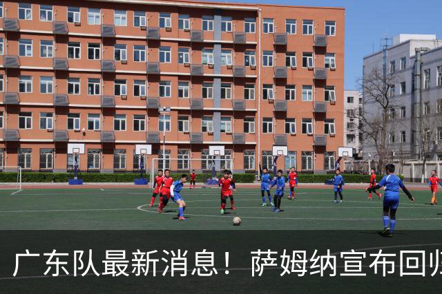 广东队最新消息！萨姆纳宣布回归，杜锋有望接任男篮主帅一职！