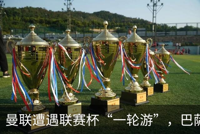曼联遭遇联赛杯“一轮游”，巴萨继续领跑西甲