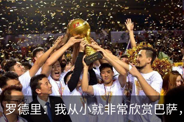 罗德里：我从小就非常欣赏巴萨，希望一年后赢下所有能赢的冠军